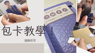 【教學｜重大告知】包卡教學｜重新開始？｜未來規劃｜出卡教學｜包貨｜出卡日記