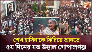 শেখ হাসিনাকে ফিরিয়ে আনতে ৫ম দিনের মত উত্তাল গোপালগঞ্জ | Gopalganj | Awami League | Channel 24