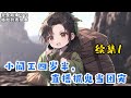 cc字幕、《小阎王四岁半，直播抓鬼当团宠》续集1：四岁半的夭夭被道观师傅赶下了山。 亲妈失踪，亲爸未知，还好有小舅舅把她接回了洛家，然后—— “夭夭，过来外公抱！” “夭夭，快来大舅妈这里，有蛋糕！”