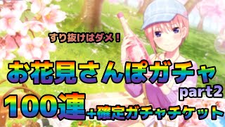 【ごとぱず】残り3人！お花見さんぽガチャ100連+確定ガチャチケット！まったりチームに入ったはずが！？　五等分の花嫁 五つ子ちゃんはパズルを五等分できない。