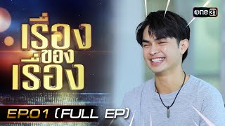 เรื่องของเรื่อง 2024 EP.01 จัดเต็มหมอลำและลิเกสุดม่วนในละคร ‘ลิเกหมอลำ’ | FULL | 13 ม.ค. 67 | one31