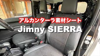 JB74ジムニーシエラ　シートカバーをアルカンターラに変えたら高級車になった！