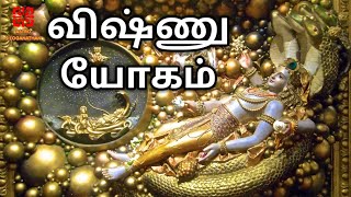 விஷ்ணு யோகம் | Vishnu Yogam in Tamil | Astro S Loganathan | Tamil