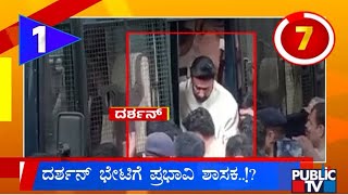 Prominent MLA Attempts To Meet Darshan In Parappana Agrahara Jail | Public TV