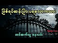 နေစရာသစ်ပင်ကိုခုတ်လိုက်လို့ နေစရာပျေုာက်သွားရတဲ့ ကုလားသရဲမိသားစု တင်ဆက်သူ နေလင်း