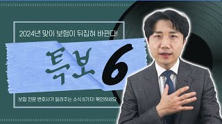 2024년 특보입니다! 보험약관 싹 바뀐 6가지! 클릭 안하면 손해!