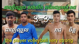 cambodia volleyball match ដាវញីឈ្មោល ម៉ាប់ឆ្វេង សុវណ្ណនាថ សងសឹក អធិរាជប្រអប់ រាជ ចិត្ត វុធ ប្រយុទ្ធ