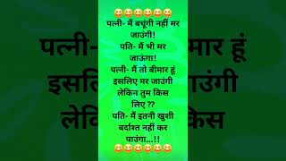 पत्नी- मैं बचूंगी नहीं मर जाउंगी!पति- मैं भी मर जाऊंगा #funny #hindijokeslatest #jokes #jokesinhindi