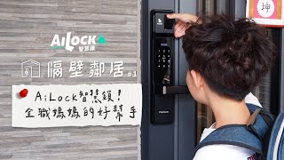 AiLock智慧鎖！職場、家庭好幫手｜隔壁鄰居No.1