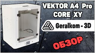 Vector Pro A4 - Обзор 3Д Принтера от Geralkom