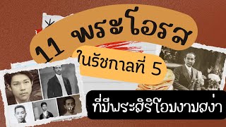 11 พระโอรสในรัชกาลที่5 ที่พระสิริโฉมงามสง่า