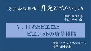 5  月光とピエロとピエレットの唐草模様　組曲「月光とピエロ」～畑中良輔指揮／アラウンド・シンガーズ～