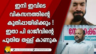 ഇനി കോളേജുകളിലും ഇൻഡസ്ട്രിയൽ പാർക്ക്  തുടങ്ങാൻ കേരള സർക്കാർ | P RAJEEV