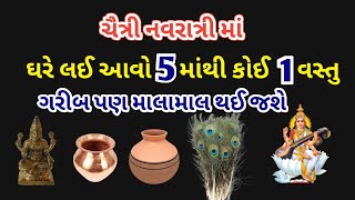 ચૈત્રી નવરાત્રી માં ઘરે લઈ આવો 5 માંથી કોઈ 1 વસ્તું, ખાસ સાંભળો |⁠|#navratri|⁠|#motivation video