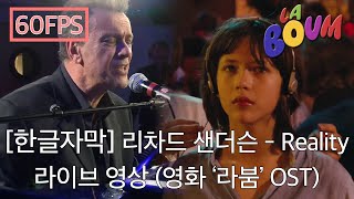 [한글가사/해석] 리차드 샌더슨 - Reality 라이브 영상 (영화 '라붐' OST)