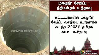 மழைநீர் சேமிப்பு இல்லாத வீட்டிற்கு அபராதம் விதிக்க நீதிமன்றம் உத்தரவு!