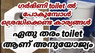 ഗർഭിണി ടോയ്ലറ്റ് ഇൽ പോകുമ്പോൾ ശ്രെദ്ധിക്കെണ്ട കാര്യങ്ങൾ