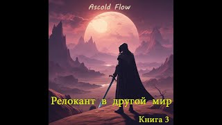 Аудиокнига «Релокант» Книга 3 По следам Ушедшего –  Жанр: РеалРПГ, боевое  фэнтези