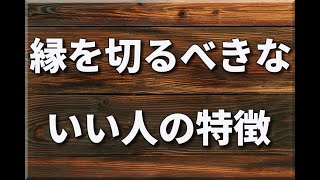 縁を切るべきな「いい人」の特徴