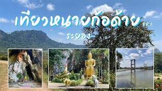 วัดถ้ำเขาประทุน วัดถ้ำเขาโบสถ์ สวนเย็นเซ สะพานรักษ์เเสม | เทียวหนายก้อด้าย EP.1