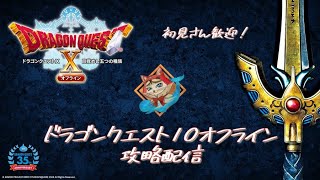 【ドラゴンクエスト10オフライン攻略配信】雑談：もうすぐラスボスだから下準備する