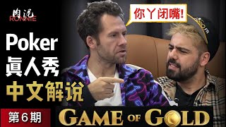 德州扑克真人秀【Game of Gold第六期】刚正面！触我逆鳞者，滚回家玩蛋！