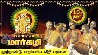 நூற்றாண்டுகள் பழமையான ஒரு இசை பாரம்பரியம் ! வீதி பஜனை | Veedhi Bhajan | Colours Of Margazhi| Day 10