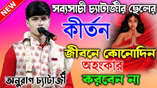 অনুরাগ চ্যাটার্জীর একদম নতুন কীর্তন গান শুনুন//Anurag Chatterjee kirtan//অনুরাগ চ্যাটার্জী কীর্তন//