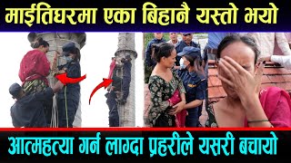 #OMG ! माईतिघरमा  एका बिहानै के भयो यस्तो!!! प्रहरीले बाल बाल बचायो ।#MaithgharMandala