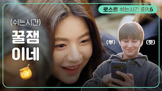 [로스쿨 쉬는시간 EP.6] 바라만 봐도 흐뭇한 로스쿨즈☆ (feat. 준휘 삼촌 훈화말씀) | 로스쿨⚖️LAWSCHOOL