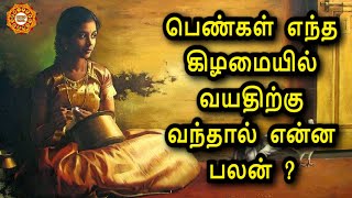 பெண்கள் எந்த கிழமையில் வயதிற்கு வந்தால் என்ன பலன் ?