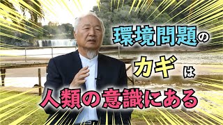 環境問題を解決するには人間性を回復して地球市民になろう