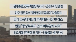 [이시각헤드라인] 2월 21일 뉴스워치 / 연합뉴스TV (YonhapnewsTV)