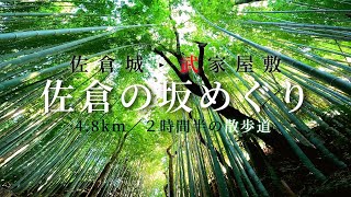 佐倉ってどんな所？坂の町佐倉市をねり歩く｡佐倉城‣武家屋敷と坂めぐりウォーキング