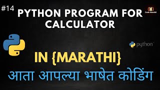 Python Program For Calculator In Python in Marathi #14 #AataaplyabhashetCoding