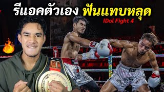 ผมโดนต่อย ฟันเกือบหลุด Idol Fight 4 | หนึ่ง VS นิว Fit and Travel