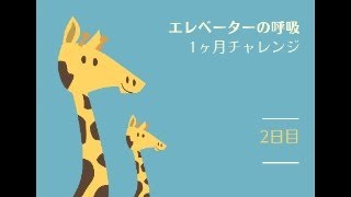 【2025】エレベータの呼吸1ヶ月チャレンジ！1日目