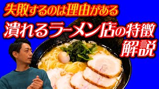 潰れるラーメン店の特徴を解説！上手くいかない理由、教えます！｜ギフトのラーメン店開業支援 根堀葉掘り聞いちゃいましたvol.32