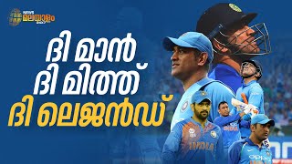 ദി മാൻ, ദി മിത്ത്, ദി ലെജൻഡ് | M S Dhoni | Team India | MSD | Indian Cricket