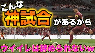 【狂喜乱舞】ウイイレで漫画みたいな神試合をして発狂www