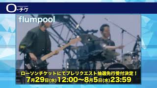 【flumpool】10th Tour「Real」 ＆ 配信ライブ「FOR ROOTS」～半Real～