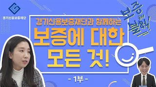 경기신용보증재단의 보증퀴즈 온더 블럭  1부