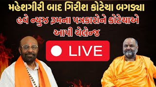 Maheshgiri બાદ Girish Kotecha બગાડ્યા પત્રકારોને કોટેચાએ આપી ચેલેન્જ | Junagadh | Controversy