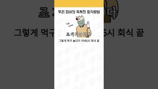 우리 회사의 독특한 회식 방법