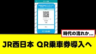 【JR西日本】「裏が黒いきっぷ」をQR乗車券化へ