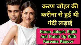 करण जौहर की करीना से हुई थी गंदी लड़ाई। Karan Johar's Fight And Patch Up With Kareena Kapoor। #viral