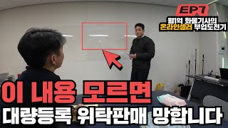 대량등록 위탁판매 셀러로 돈을 벌고 싶다면 이 영상을 꼭 보셔야 합니다!