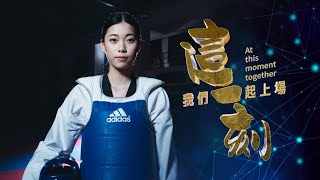 跆拳道甜心選手#羅嘉翎｜2022杭州亞運｜這一刻我們一起上場｜公視頻道 9/23起播出｜台灣選手