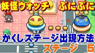 妖怪ウォッチ　ぷにぷに　さくら中央シティ　かくしステージ出現方法　No.5