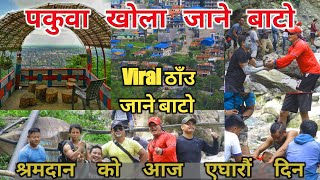 पकुवा खोला जाने बाटो | Way to PAKUWA KHOLA | Viral ठाँउ जाने बाटो